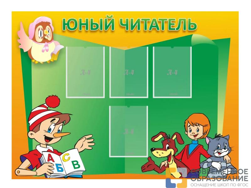 Стенд Юный читатель