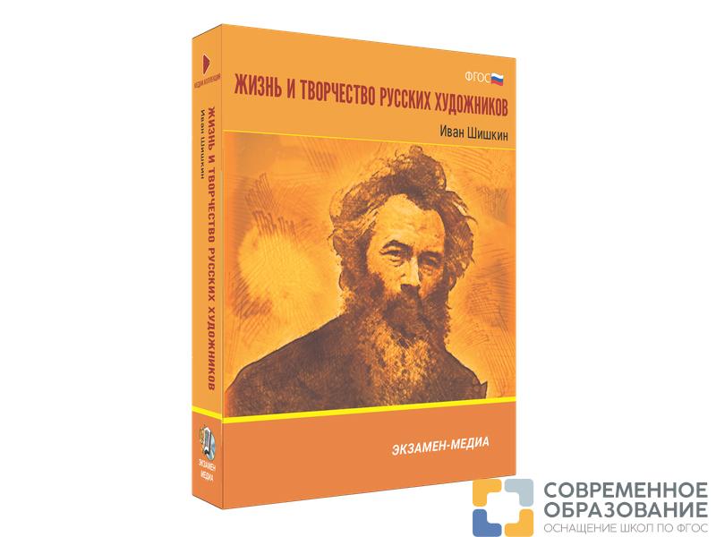 Медиа коллекция Жизнь и творчество русских художников. Иван Шишкин