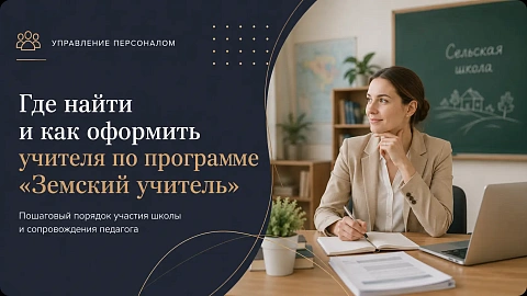 Где найти и как оформить учителя по программе «Земский учитель»